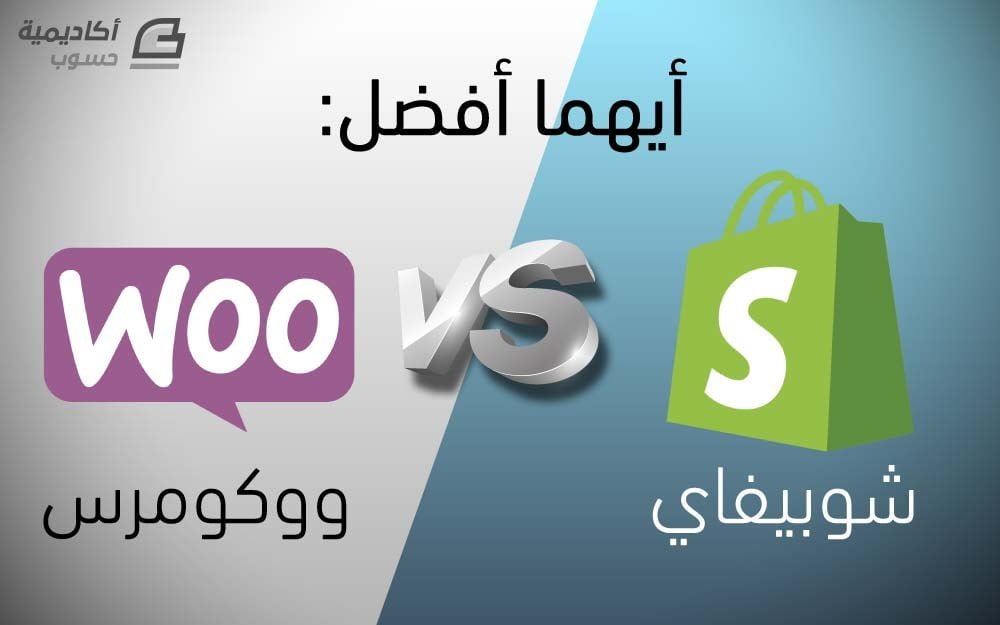 ووردبريس, ووكومرس، وشوبيفاي, أيهما أفضل لانشاء متجرك الالكتروني؟